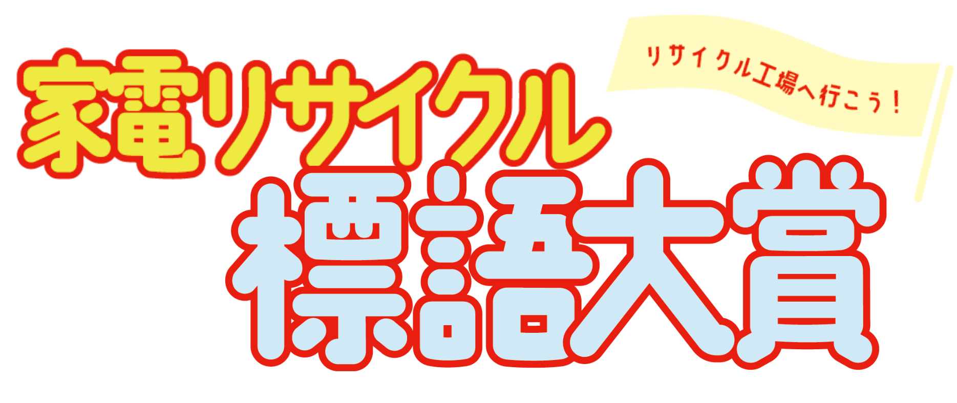 家電リサイクル標語大賞