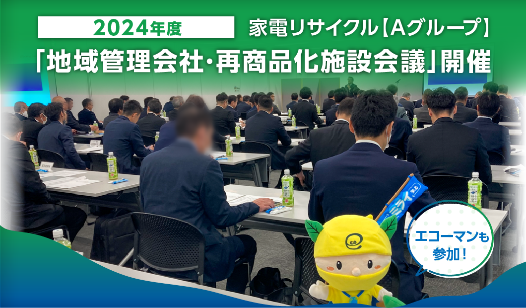 家電リサイクル【Aグループ】2024年度「地域管理会社･再商品化施設会議」開催