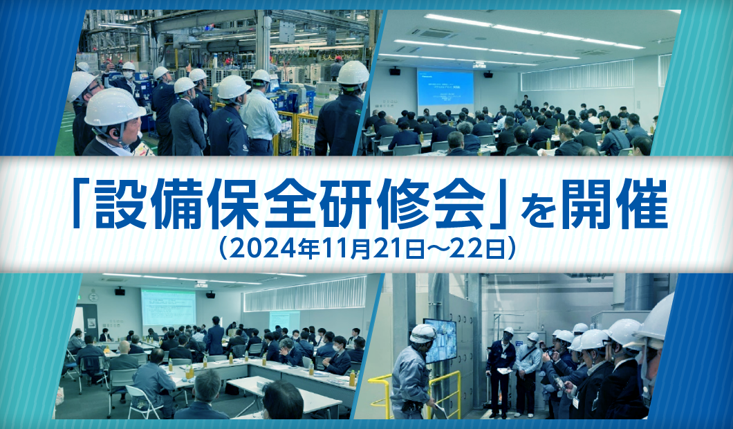 「設備保全研修会」を開催（2024年11月21日～22日）