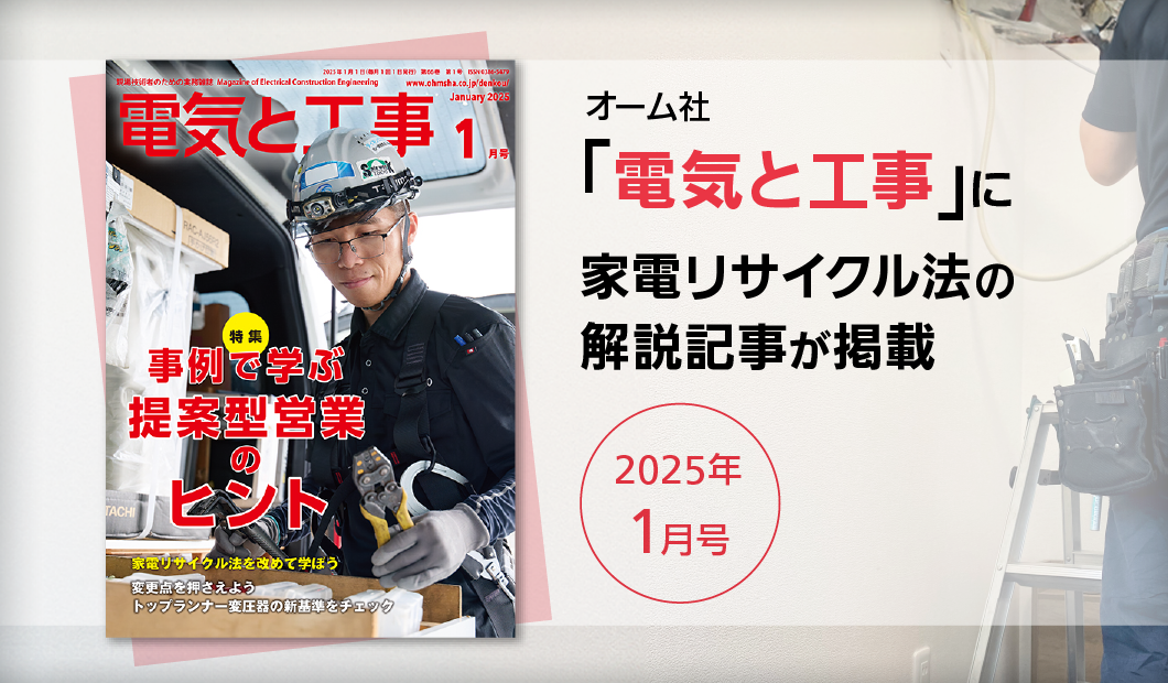 オーム社「電気と工事」に家電リサイクル法の解説記事が掲載