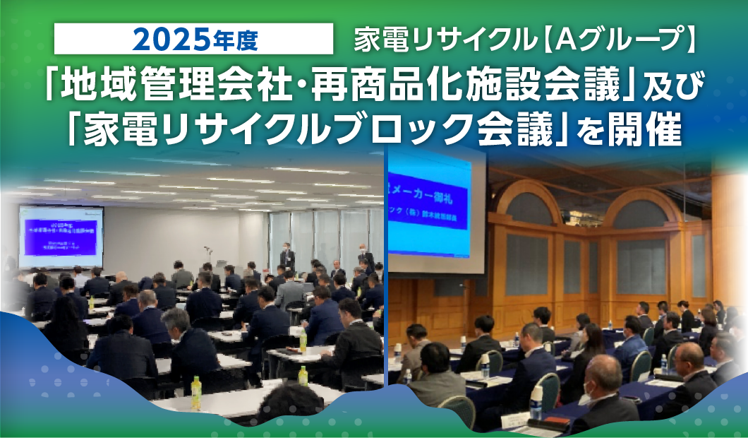家電リサイクル【Aグループ】2025年度「地域管理会社・再商品化施設会議」及び「家電リサイクルブロック会議」を開催