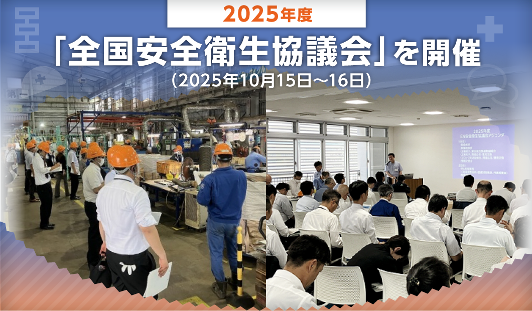 2025年度「全国安全衛生協議会」を開催(2025年10月15日〜16日)