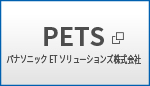 PETS パナソニックETソリューションズ株式会社