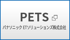 PETS パナソニックETソリューションズ株式会社