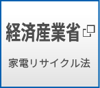 経済産業省 家電リサイクル法