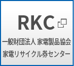 RKC 一般財団法人 家電製品協会 家電リサイクル券センター