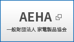 AEHA 一般財団法人 家電製品協会
