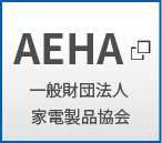 AEHA 一般財団法人 家電製品協会