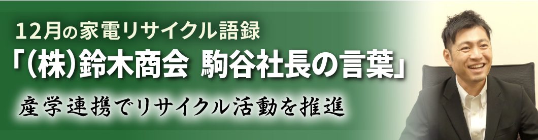 家電リサイクル語録