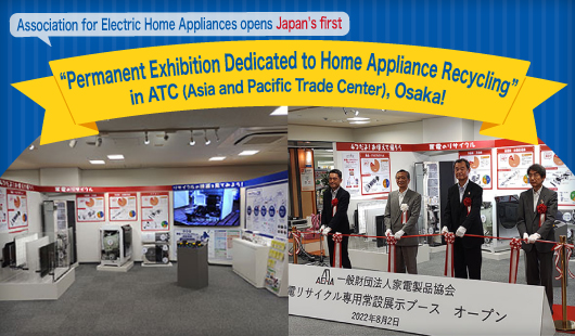 Association for Electric Home Appliances opens Japan’s first “permanent exhibition dedicated to home appliance recycling” in ATC (Asia and Pacific Trade Center), Osaka